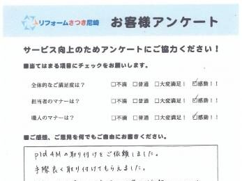 兵庫県尼崎市で小工事リフォームされたＯ様の声