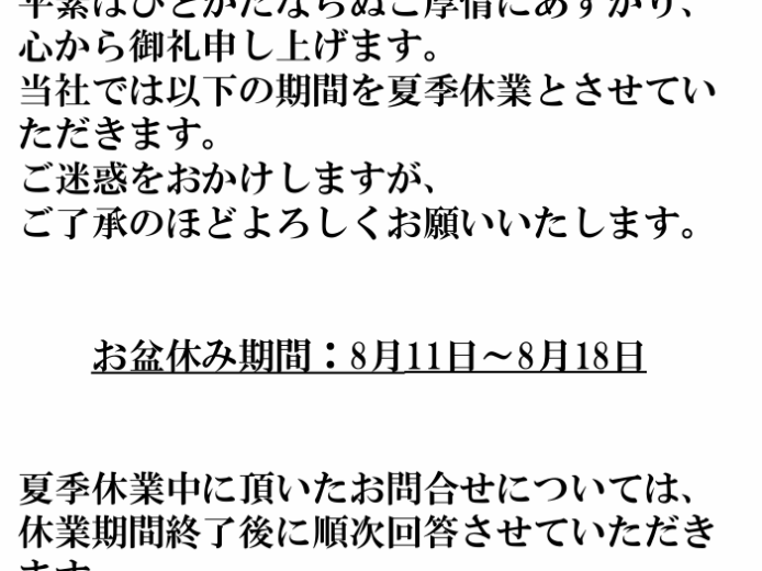 夏季休業のお知らせ